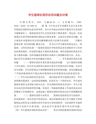 学生篮球社团存在的问题及对策 