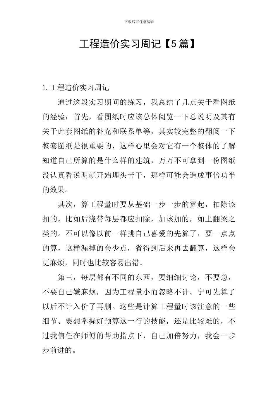 工程造价实习周记_第1页