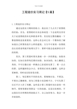 工程造价实习周记