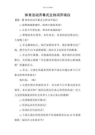 体育活动开幕式主持词开场白