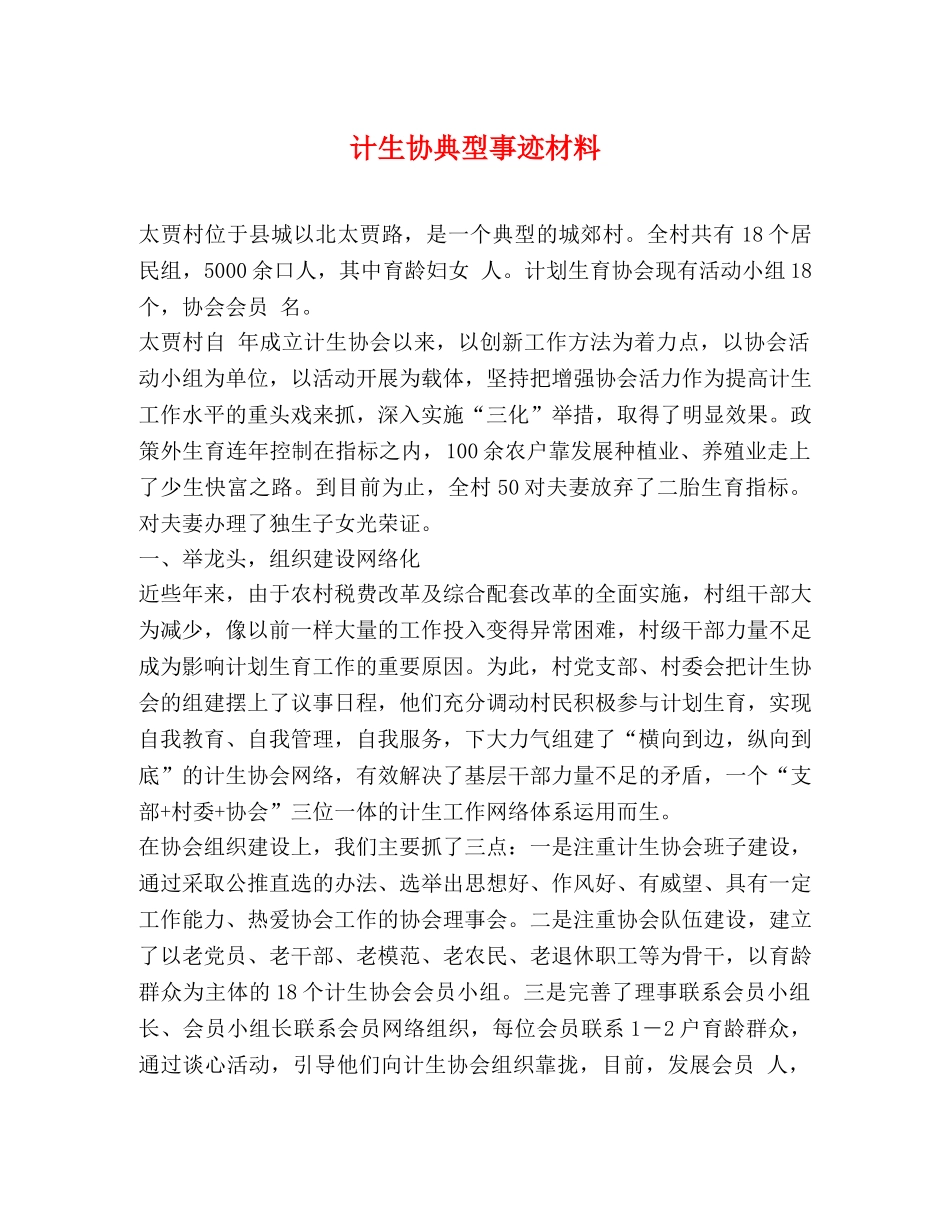 计生协典型事迹材料 _第1页