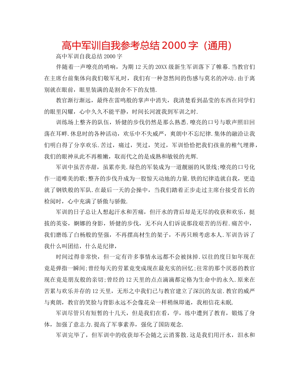高中军训自我参考总结2000字（通用） _第1页