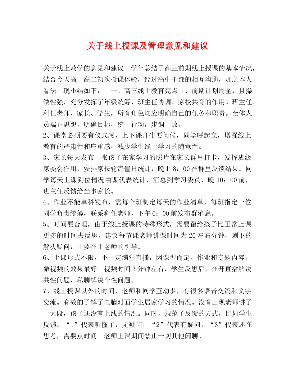 关于线上授课及管理意见和建议 _第1页
