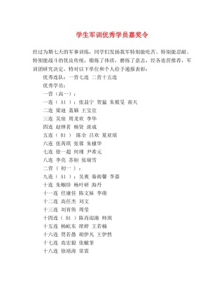 学生军训优秀学员嘉奖令 