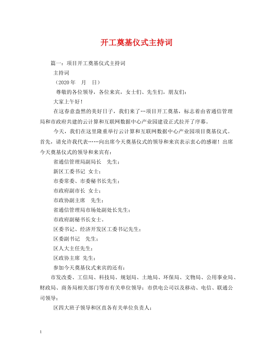 开工奠基仪式主持词 _第1页