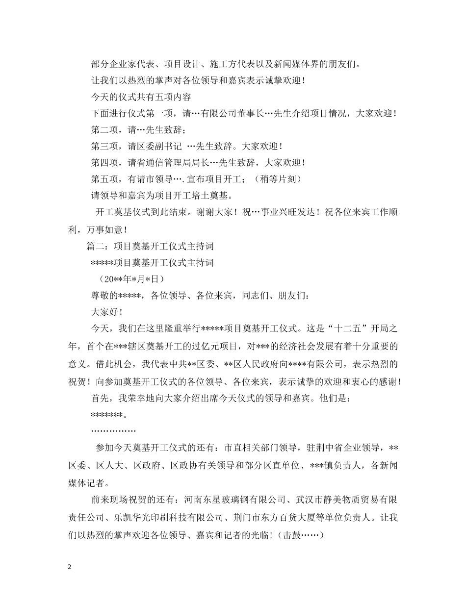 开工奠基仪式主持词 _第2页