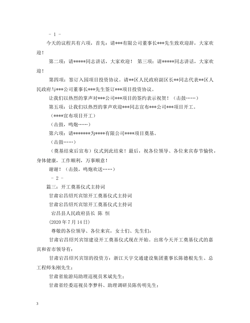 开工奠基仪式主持词 _第3页