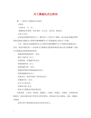 开工奠基仪式主持词 
