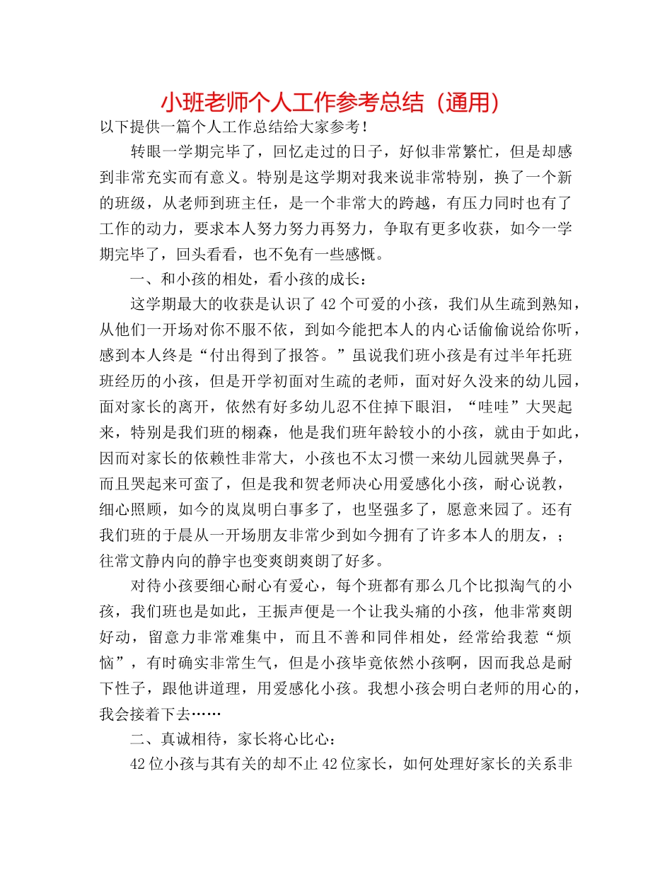 小班教师个人工作参考总结（通用） _第1页