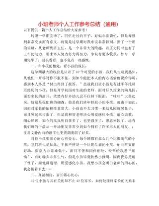 小班教师个人工作参考总结（通用） 