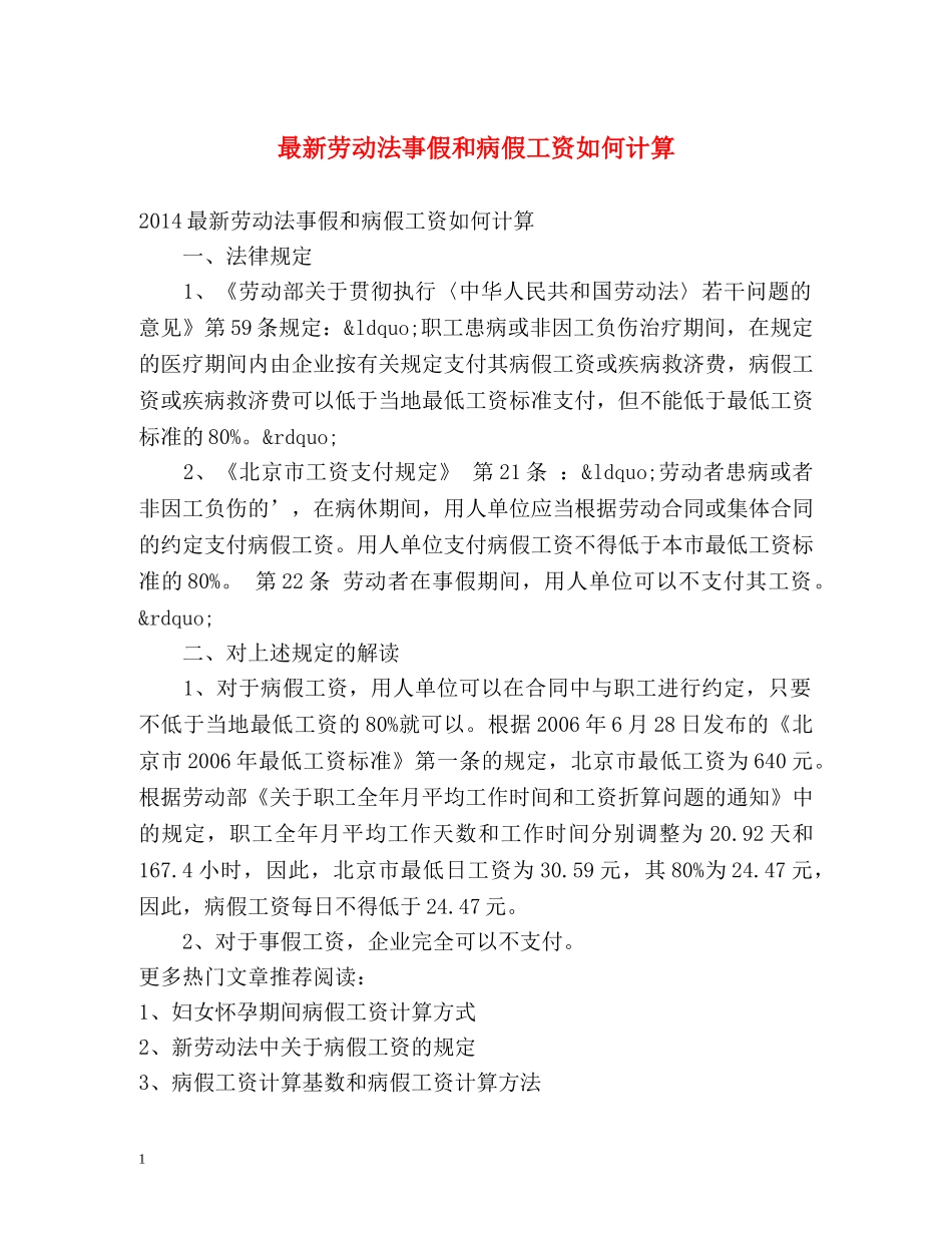 最新劳动法事假和病假工资如何计算 _第1页