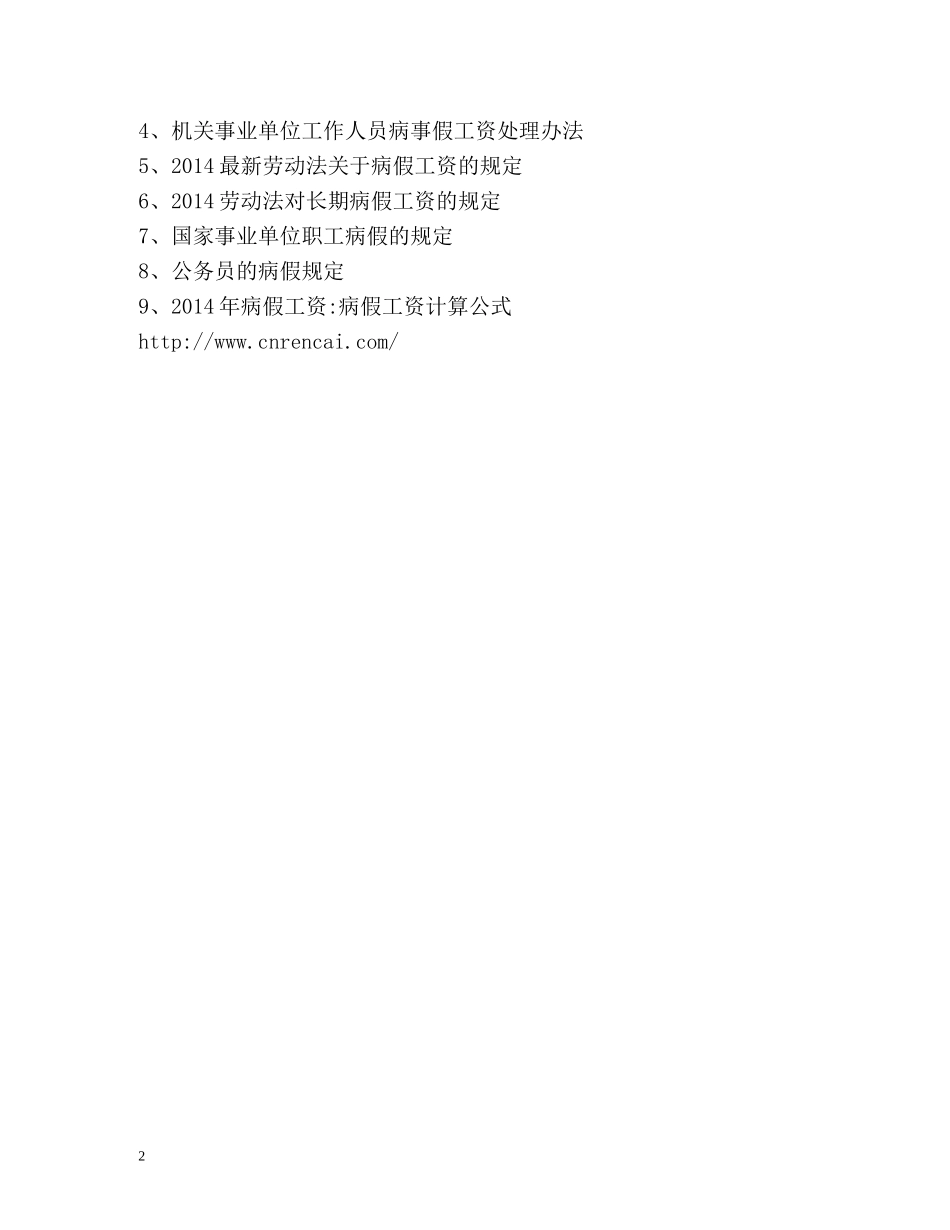 最新劳动法事假和病假工资如何计算 _第2页