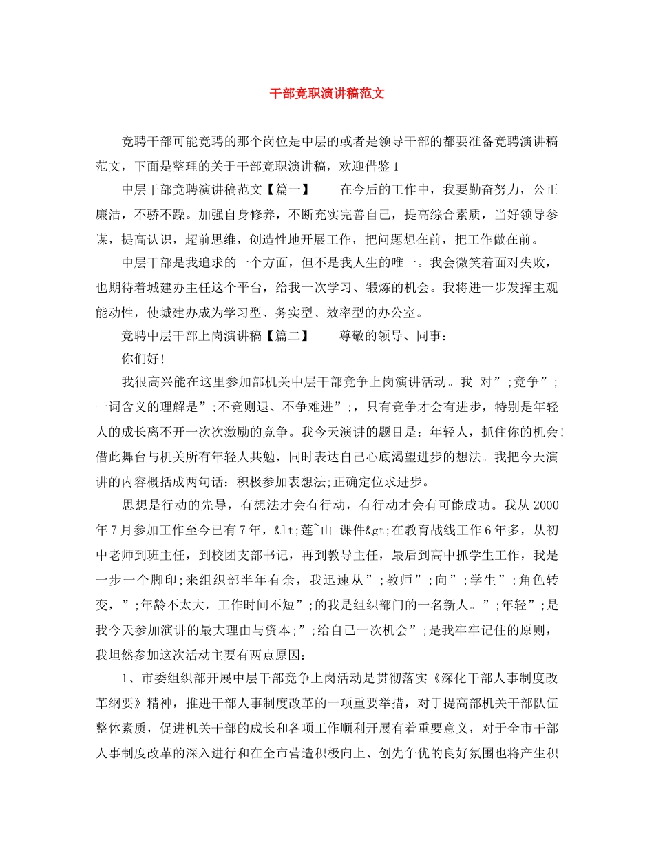 干部竞职演讲稿范文 _第1页