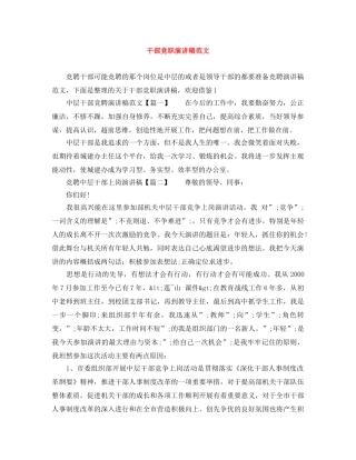 干部竞职演讲稿范文 