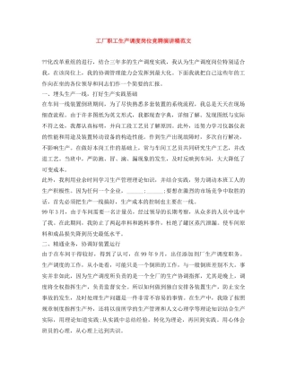 工厂职工生产调度岗位竞聘演讲稿范文 