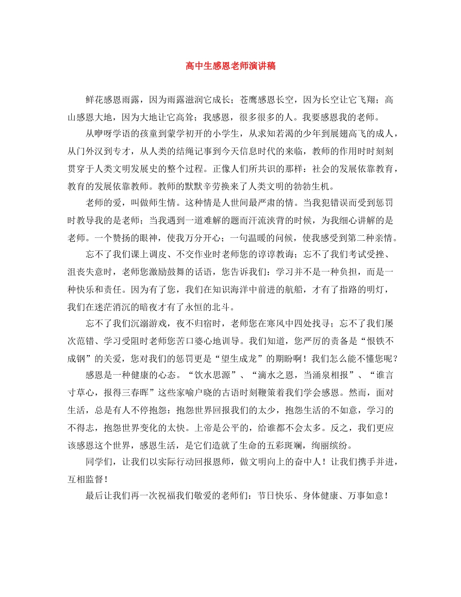 高中生感恩老师演讲稿 _第1页