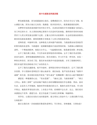 高中生感恩老师演讲稿 