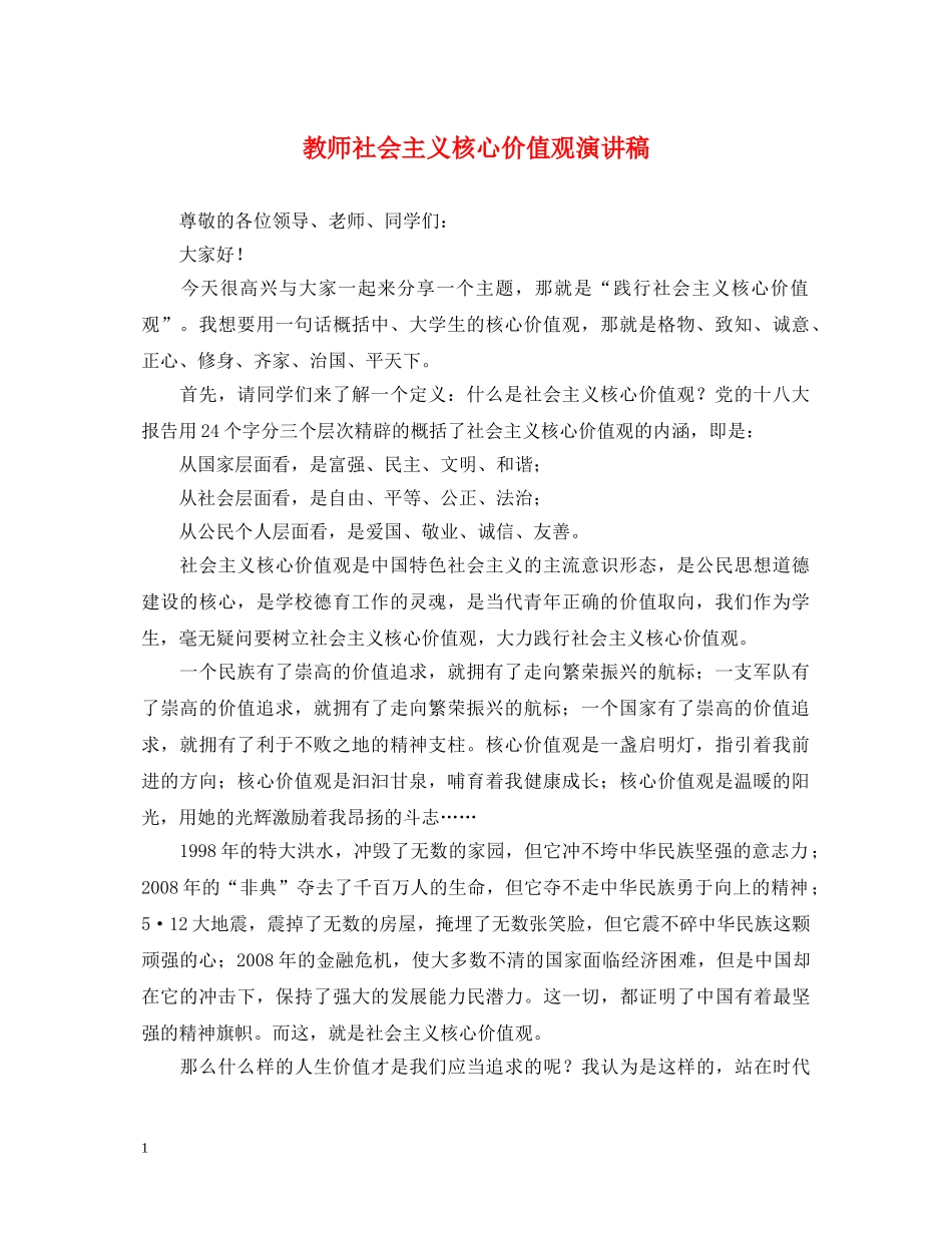 教师社会主义核心价值观演讲稿 _第1页