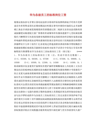 为各级员工的标准岗位工资 