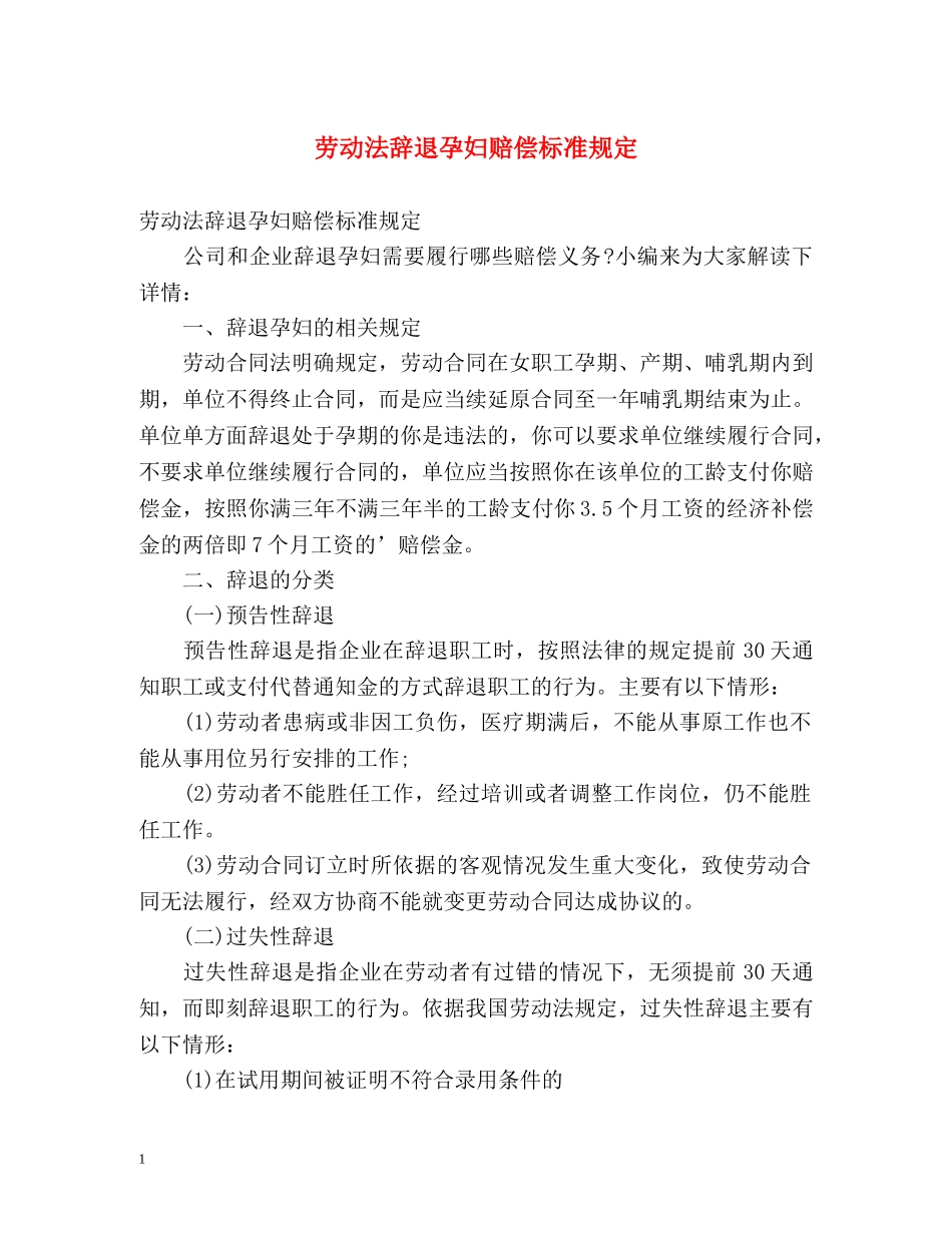 劳动法辞退孕妇赔偿标准规定 _第1页