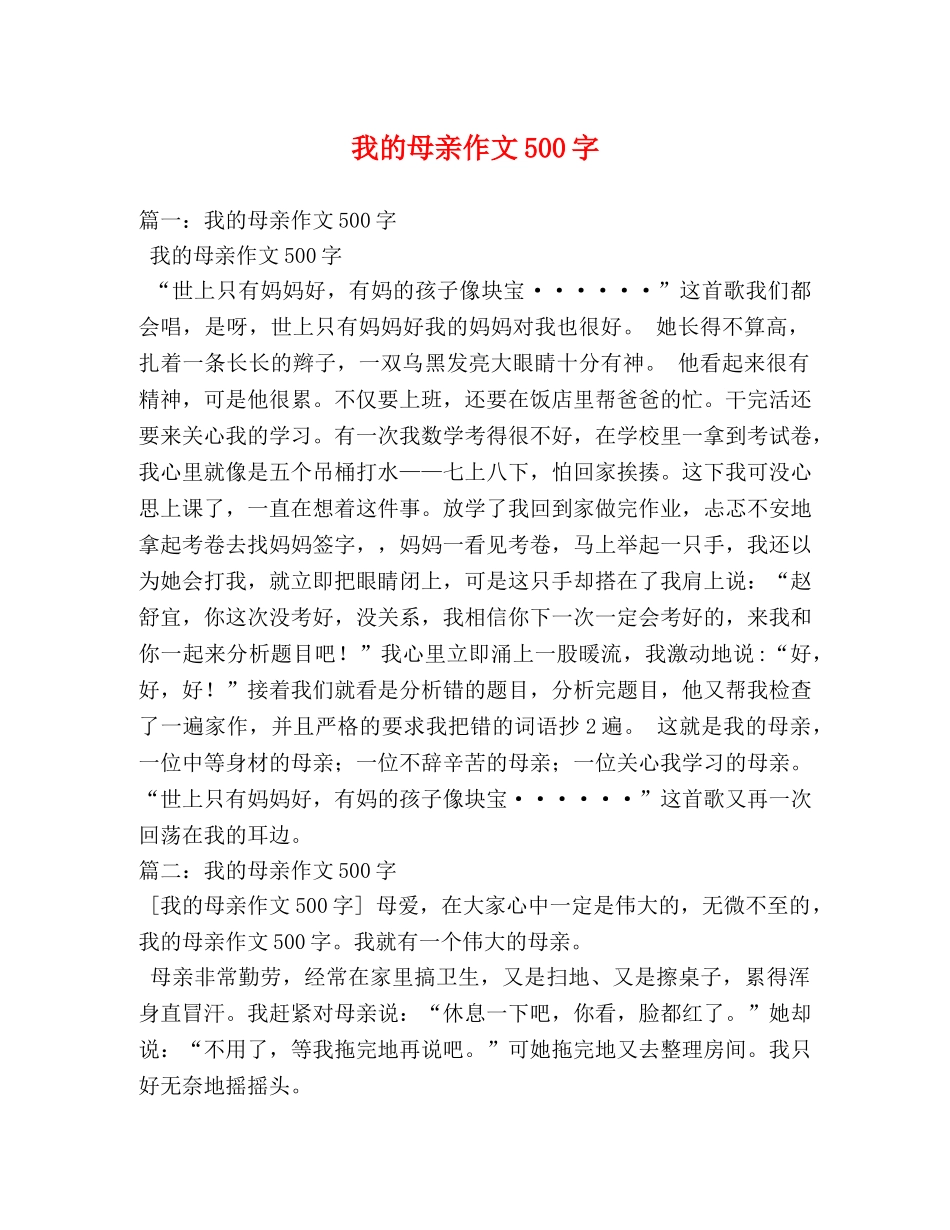 我的母亲作文500字 _第1页