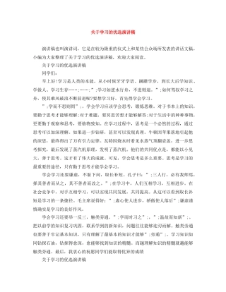 关于学习的优选演讲稿 