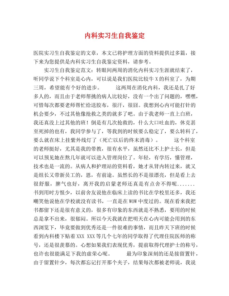 内科实习生自我鉴定 _第1页