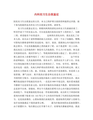 内科实习生自我鉴定 