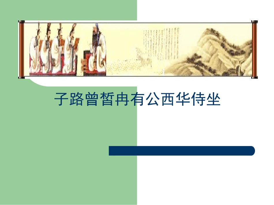 九年级语文下册《侍坐》课件24长春版_第1页
