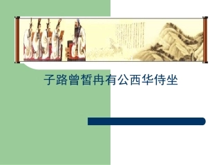 九年级语文下册《侍坐》课件24长春版