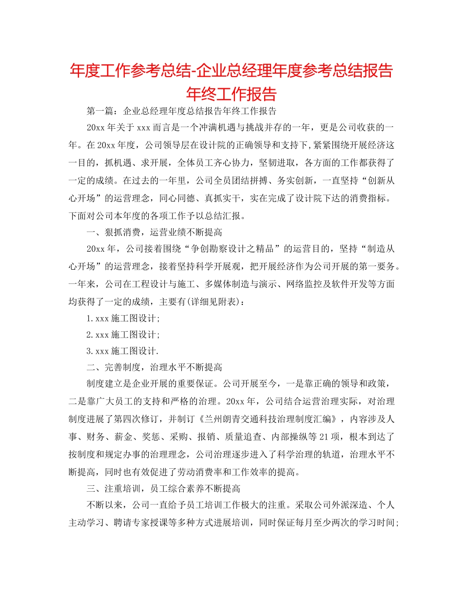 年度工作参考总结-企业总经理年度参考总结报告年终工作报告 _第1页