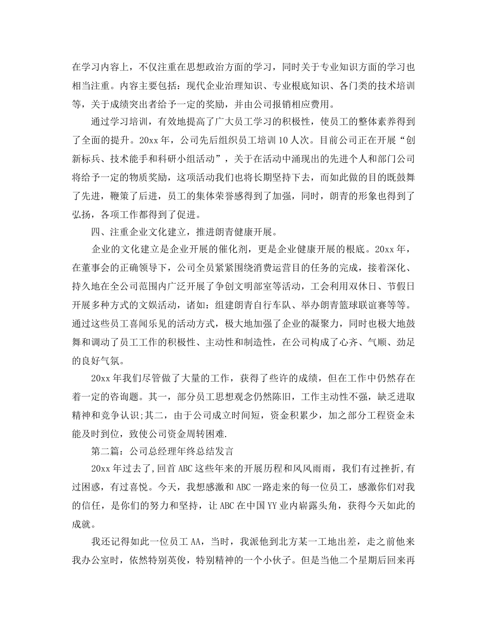 年度工作参考总结-企业总经理年度参考总结报告年终工作报告 _第2页