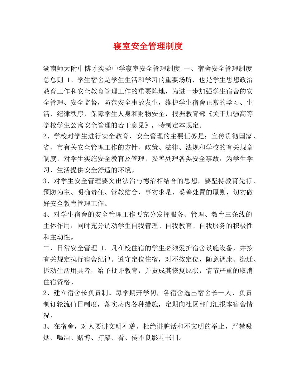寝室安全管理制度 _第1页