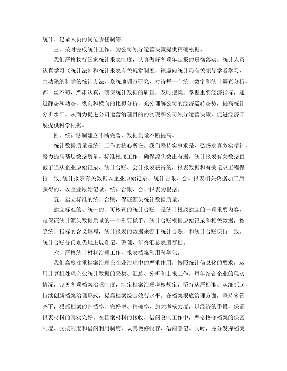 数据统计员的工作参考总结范文 _第3页