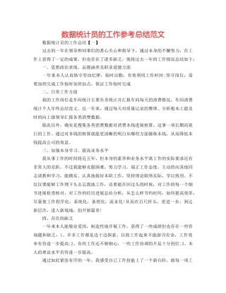 数据统计员的工作参考总结范文 
