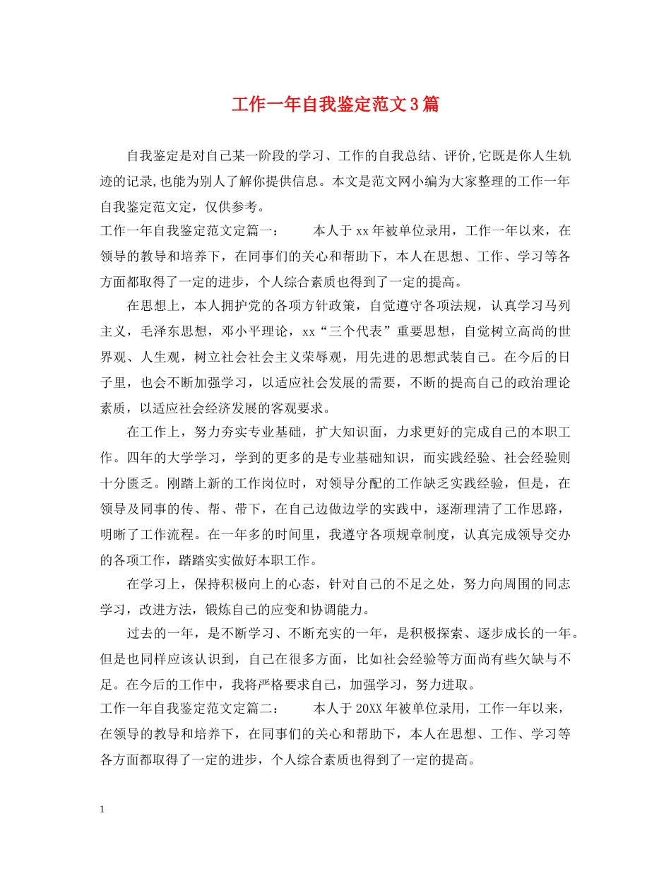 工作一年自我鉴定范文3篇2 _第1页