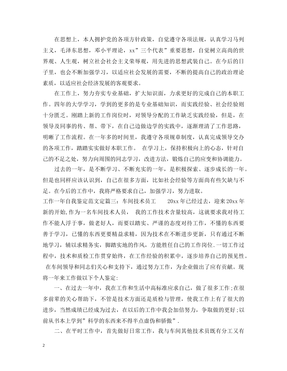 工作一年自我鉴定范文3篇2 _第2页