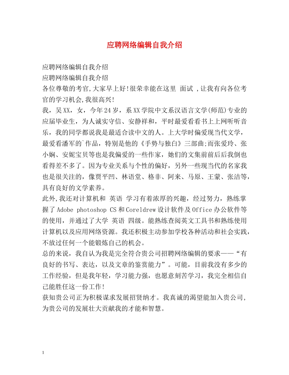 应聘网络编辑自我介绍 _第1页
