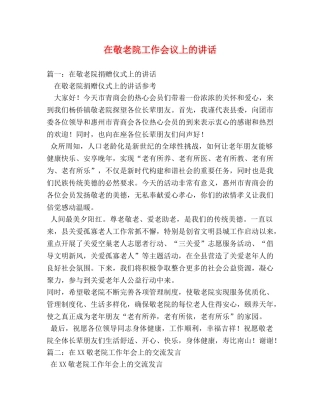 在敬老院工作会议上的讲话 