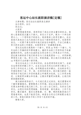 客运中心站长就职演讲稿范文[定稿] (2)