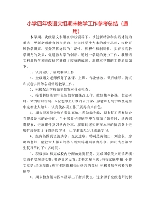 小学四年级语文组期末教学工作参考总结（通用） 
