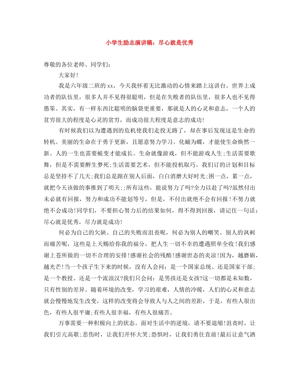 小学生励志演讲稿尽心就是优秀 _第1页