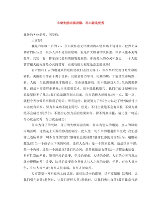 小学生励志演讲稿尽心就是优秀 