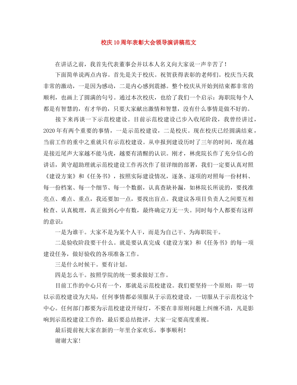校庆10周年表彰大会领导演讲稿范文 _第1页