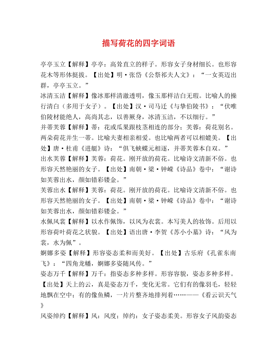 描写荷花的四字词语 _第1页