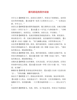 描写荷花的四字词语 