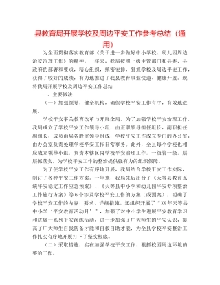 县开展学校及周边安全工作参考总结（通用） 
