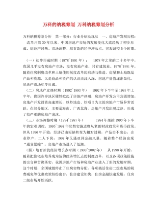 万科的纳税筹划 万科纳税筹划分析 