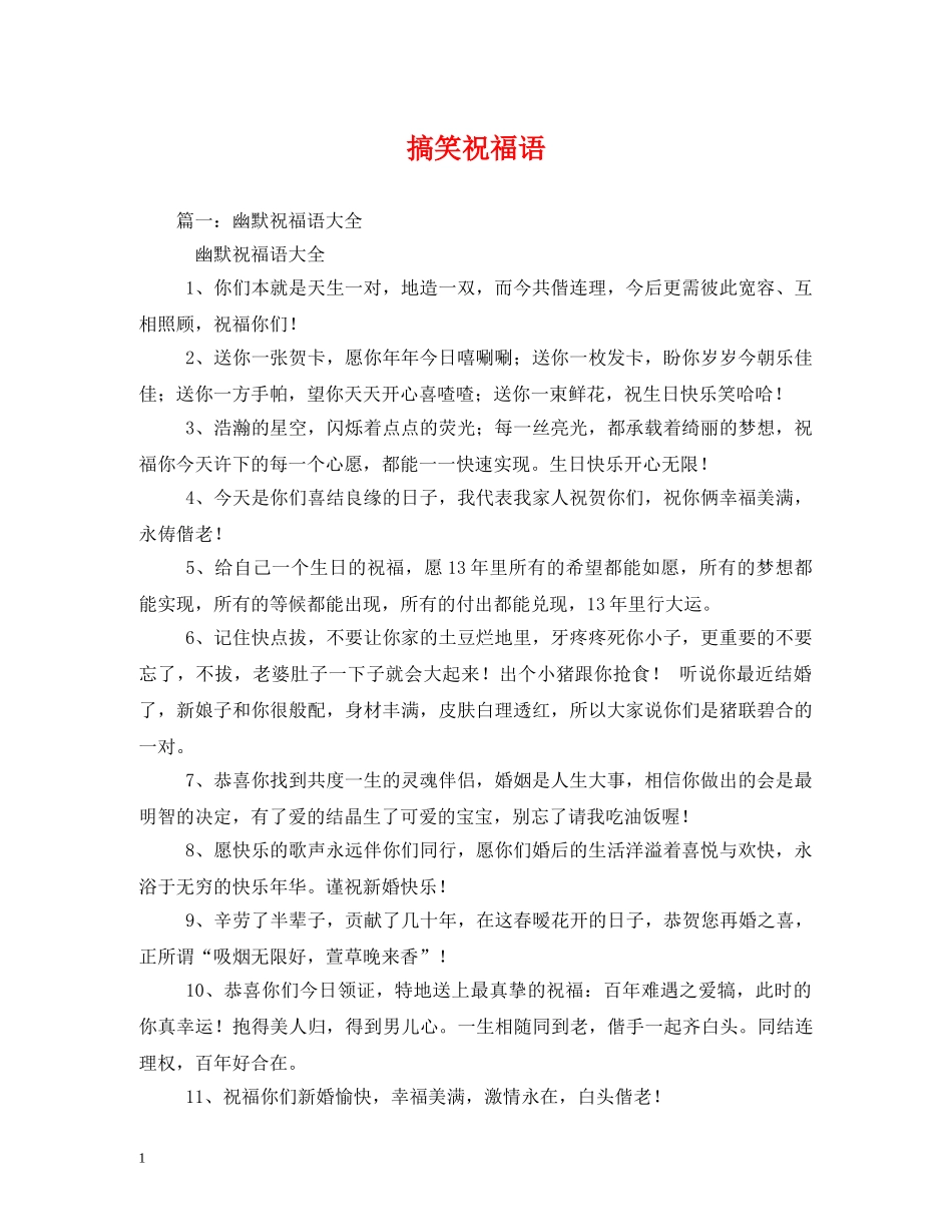 搞笑祝福语 _第1页