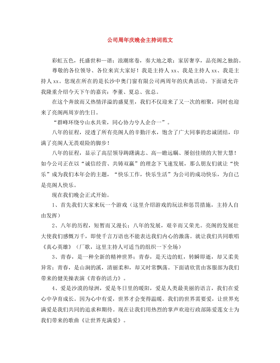 公司周年庆晚会主持词范文 _第1页